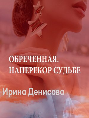 cover image of Обреченная. Наперекор судьбе